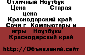 Отличный Ноутбук HP › Цена ­ 3 500 › Старая цена ­ 3 499 - Краснодарский край, Сочи г. Компьютеры и игры » Ноутбуки   . Краснодарский край